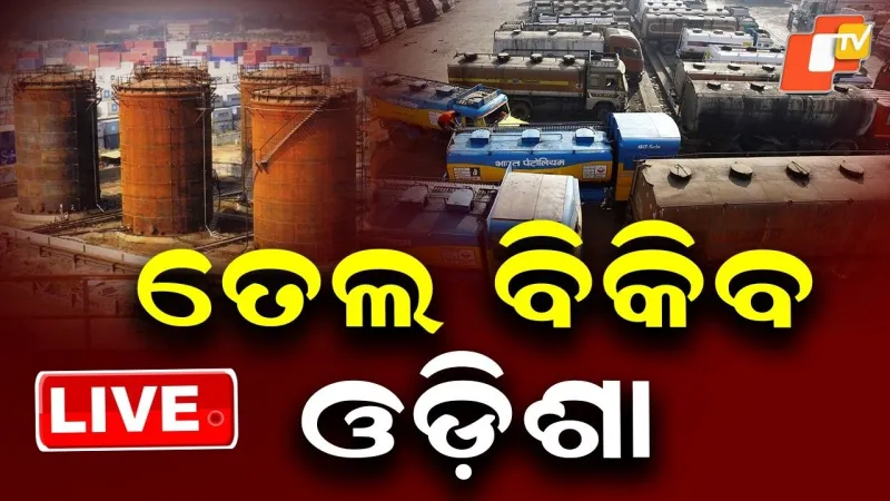 L'Odisha vendra du pétrole de son stock stratégique à Chandikhol